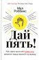 Дай пять! Как одна простая привычка изменит вашу жизнь к лучшему фото книги маленькое 2