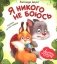 Я никого не боюсь фото книги маленькое 2