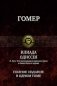 Илиада. Одиссея. Полное издание в одном томе фото книги маленькое 2