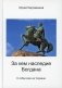 За кем наследие Богдана фото книги маленькое 2