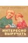 Интересно выручать. Стихи для детей фото книги маленькое 2