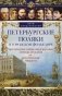 Петербургские поляки в городском фольклоре. Мистические тайны, предсказания, легенды, предания и исторические анекдоты фото книги маленькое 2