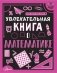 Увлекательная книга о математике фото книги маленькое 2