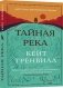Тайная река фото книги маленькое 2