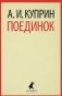 Поединок фото книги маленькое 2