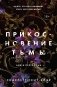 Прикосновение тьмы фото книги маленькое 2
