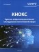 Краткое нейропсихологическое обследование когнитивной сферы (КНОКС) фото книги маленькое 2