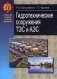 Гидротехнические сооружения ТЭС и АЭС. Учебное пособие. Гриф МО Республики Беларусь фото книги маленькое 2