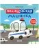 Полицейская машинка фото книги маленькое 2