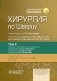 Хирургия по Шварцу. В 3 т. Т. 2 фото книги маленькое 2