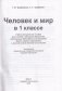 Человек и мир в 1 классе. Учебно-методическое пособие. ГРИФ фото книги маленькое 3