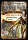 Век Екатерины. Заговорщики у трона фото книги маленькое 2