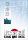 Японский язык для всех фото книги маленькое 2
