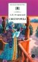 Снегурочка: весенняя сказка фото книги маленькое 2