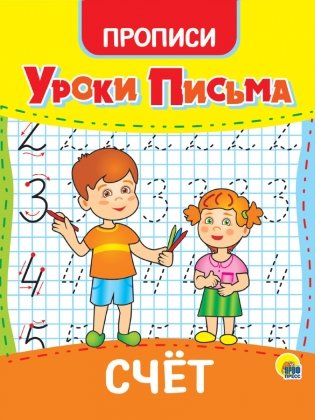Уроки письма. Счёт фото книги