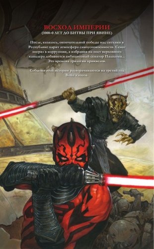 Звёздные войны. Дарт Мол. Смертный приговор фото книги 3