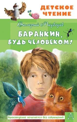 Баранкин, будь человеком! фото книги