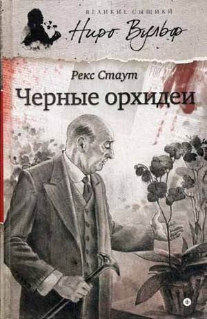 Черные орхидеи фото книги