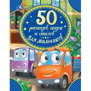50 рассказов, сказок и стихов для мальчиков фото книги
