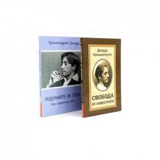 Свобода от известного; Подумайте об этом. Как изменить себя (комплект из 2-х книг) фото книги
