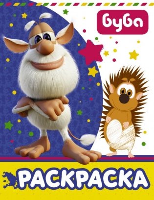 Буба. Раскраска фото книги