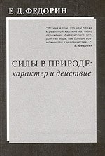 Силы в природе: характер и действие фото книги