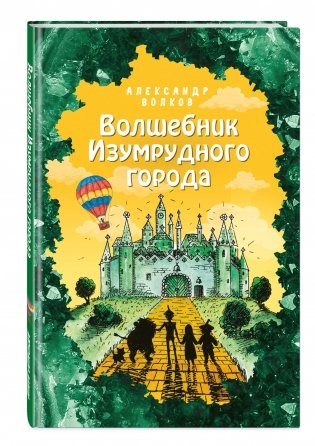 Волшебник Изумрудного города фото книги 2