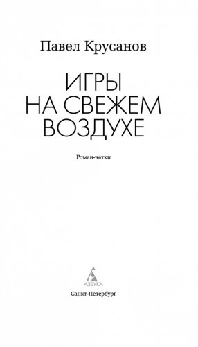 Игры на свежем воздухе фото книги 2