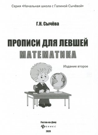 Прописи для левшей. Математика фото книги 3