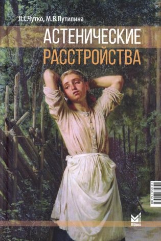 Астенические расстройства  фото книги