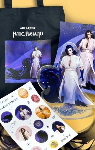 Илос. Начало. Подарочный бокс фото книги