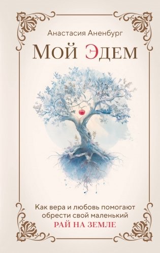 Мой Эдем. Как вера и любовь помогают обрести свой маленький рай на земле фото книги
