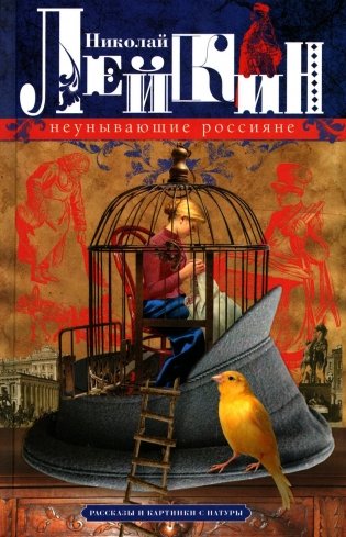 Неунывающие россияне. Рассказы и картинки с натуры фото книги