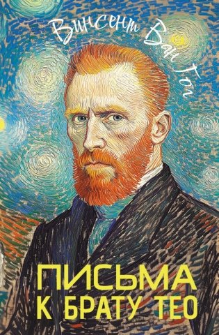 Письма к брату Тео фото книги