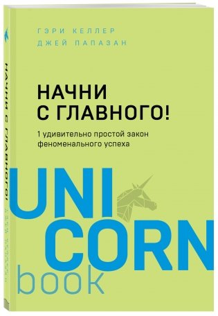 Начни с главного! 1 удивительно простой закон феноменального успеха фото книги 2