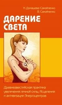 Дарение Света. Древнеавестийская практика увеличения личной силы, Исцеления и активизации Энергоцентров фото книги