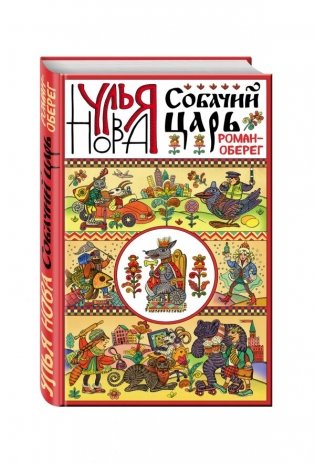 Собачий царь фото книги