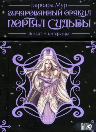 Зачарованный оракул Портал судьбы (36 карт + книга) фото книги