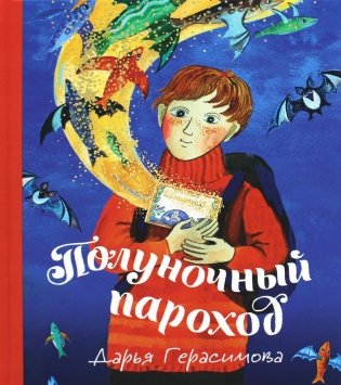 Полуночный пароход: волшебная повесть фото книги