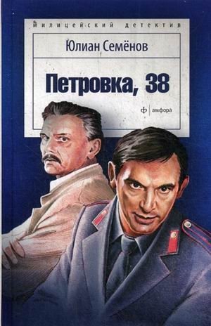 Петровка, 38 фото книги