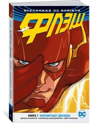 Вселенная DC. Rebirth. Флэш. Книга 1. Молния бьет дважды фото книги