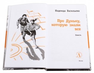 Про Дуньку, которую знали все фото книги 2