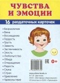 Демонстрационные картинки Супер. Чувства и эмоции. 16 раздаточных карточек с текстом фото книги