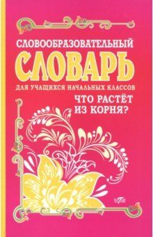 Словообразовательный словарь для учащихся начальных классов. Что растёт из корня? фото книги