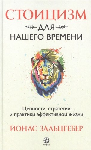 Стоицизм для нашего времени. Ценности, стратегии и практики эффективной жизни фото книги