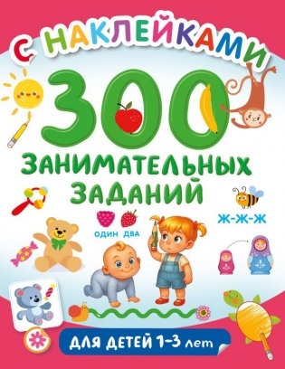 300 занимательных заданий для детей 1-3 лет фото книги