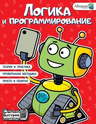 Логика и программирование фото книги