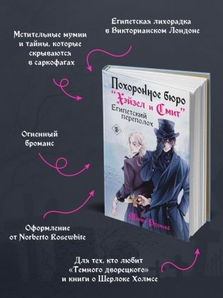 Похоронное бюро "Хэйзел и Смит". Египетский переполох фото книги 4