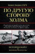 По другую сторону холма фото книги
