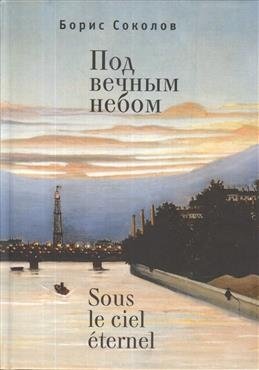 Под вечным небом фото книги